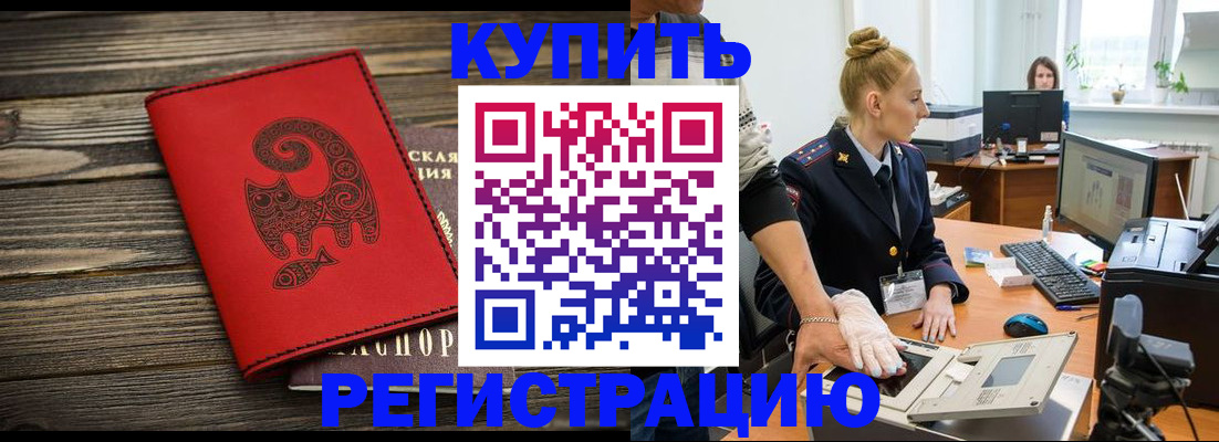 купить прописку в Кировске